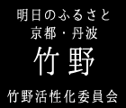 京都丹波竹野・明日のふるさと・竹野活性化委員会