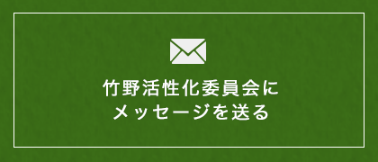 竹野活性化委員会にメッセージを送る